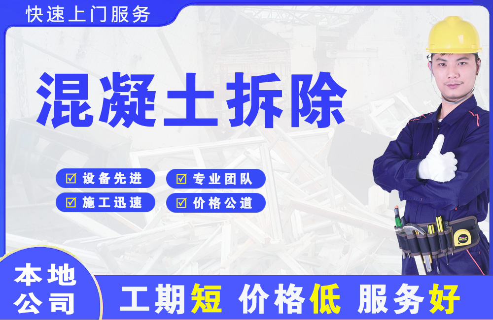 临沧混凝土拆除