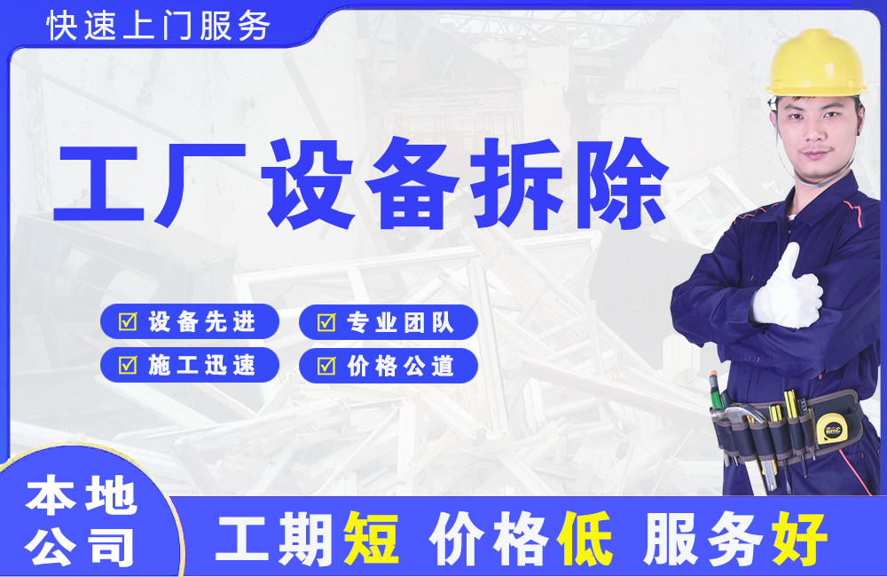 临沧工厂设备拆除